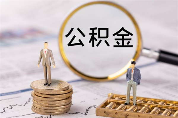 日土公积金1000可以取吗（公积金一千多能取吗）