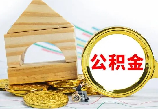 日土离职了公积金什么时候能取（离职后住房公积金啥时候能取出来）